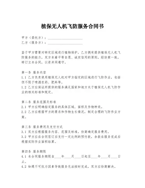 植保无人机飞防服务合同书