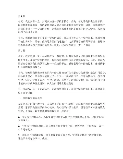 五一学校家长发言稿(3篇)