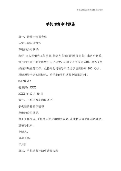 手机话费申请报告