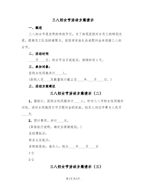 三八妇女节活动方案请示（三篇）
