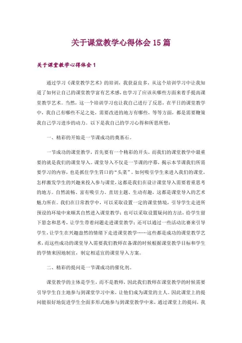 关于课堂教学心得体会15篇