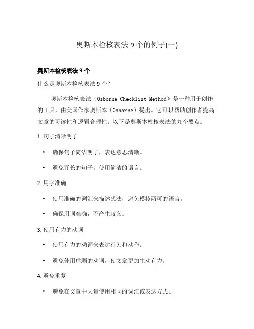 奥斯本检核表法9个的例子(一)