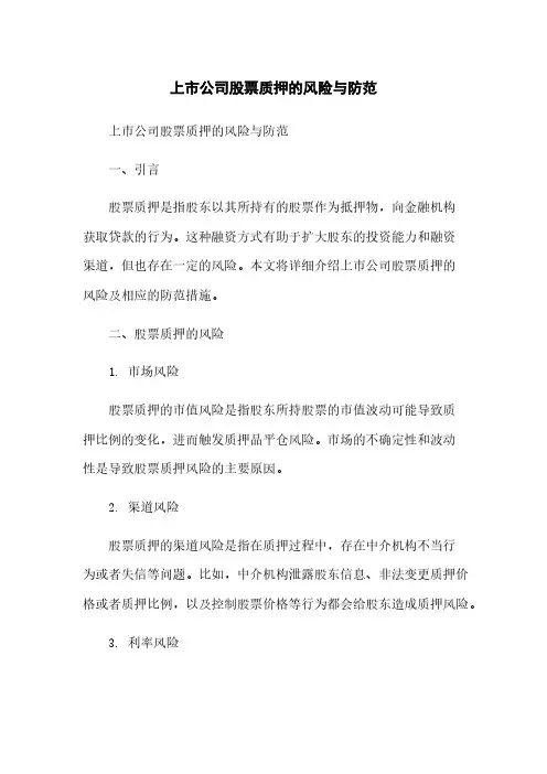 上市公司股票质押的风险与防范