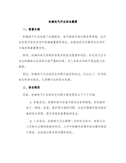 机械电气行业安全概要