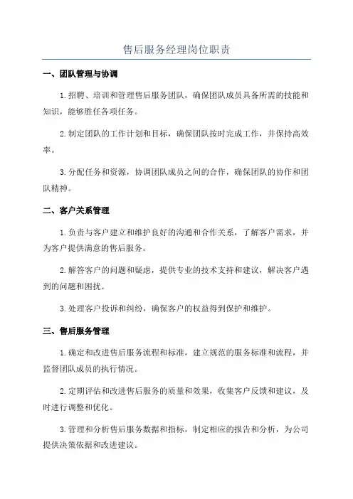 售后服务经理岗位职责
