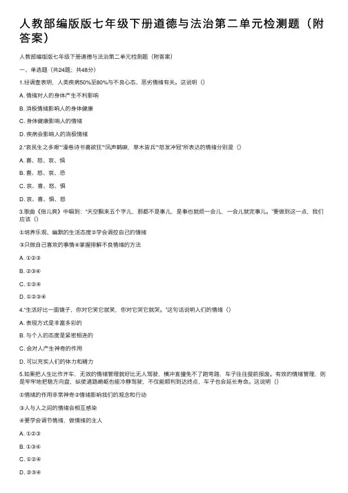 人教部编版版七年级下册道德与法治第二单元检测题（附答案）