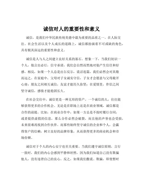 诚信对人的重要性和意义
