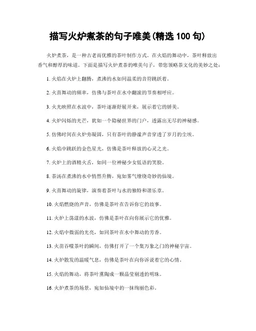 描写火炉煮茶的句子唯美(精选100句)
