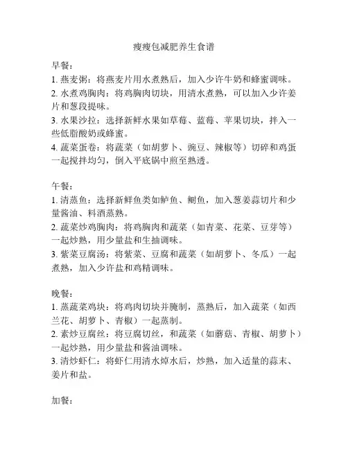 瘦瘦包减肥养生食谱