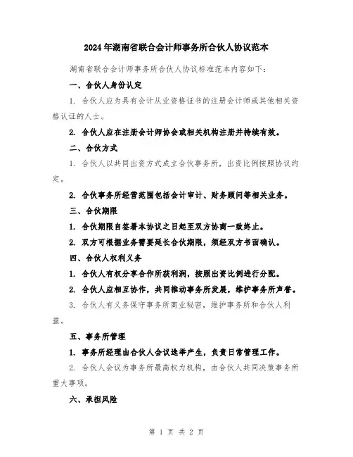 2024年湖南省联合会计师事务所合伙人协议范本