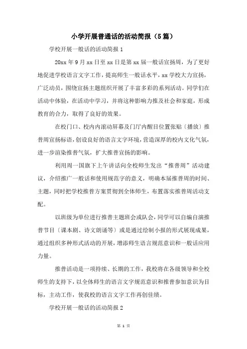 小学开展普通话的活动简报(5篇)