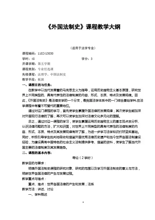外国法制史教学大纲