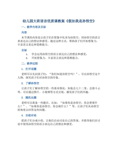 幼儿园大班语言优质课教案《假如我是孙悟空》含反思