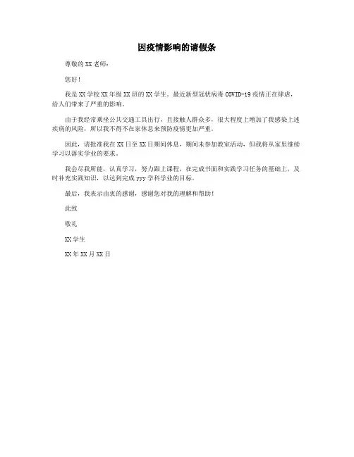 因疫情影响的请假条