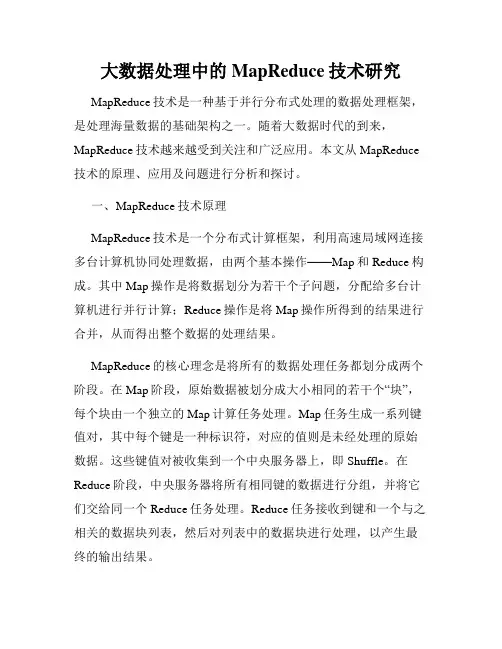 大数据处理中的MapReduce技术研究