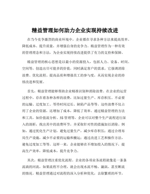 精益管理如何助力企业实现持续改进