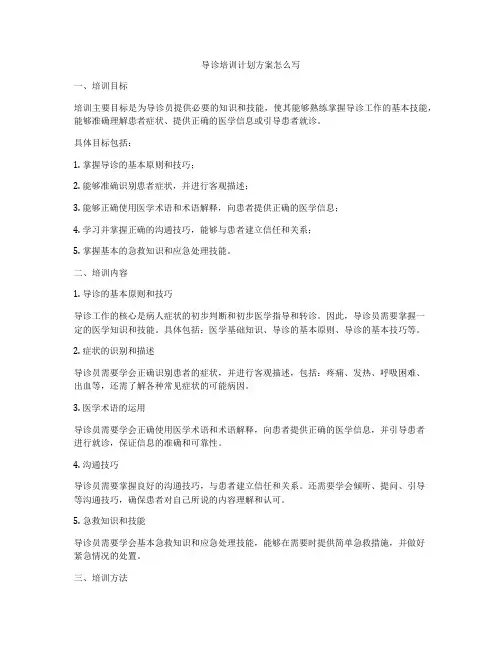 导诊培训计划方案怎么写