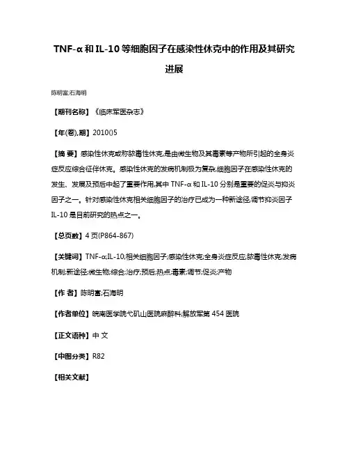 TNF-α和IL-10等细胞因子在感染性休克中的作用及其研究进展