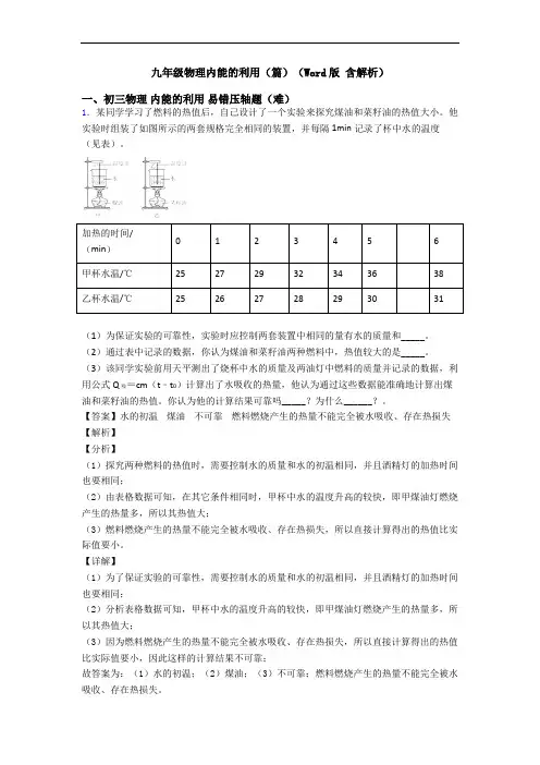 九年级物理内能的利用(篇)(Word版 含解析)