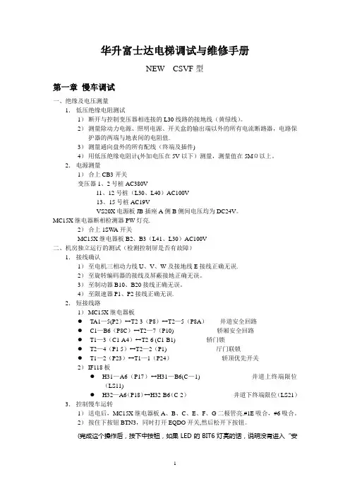 华升富士达电梯调试与维修手册