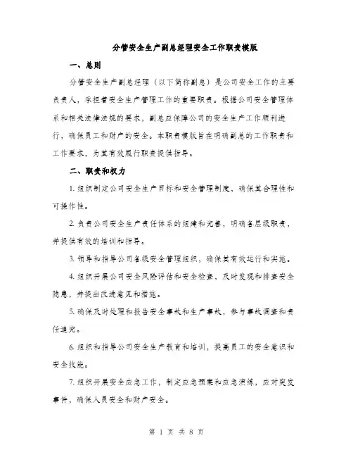分管安全生产副总经理安全工作职责模版（三篇）