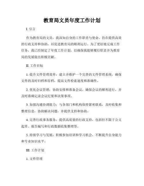 教育局文员年度工作计划