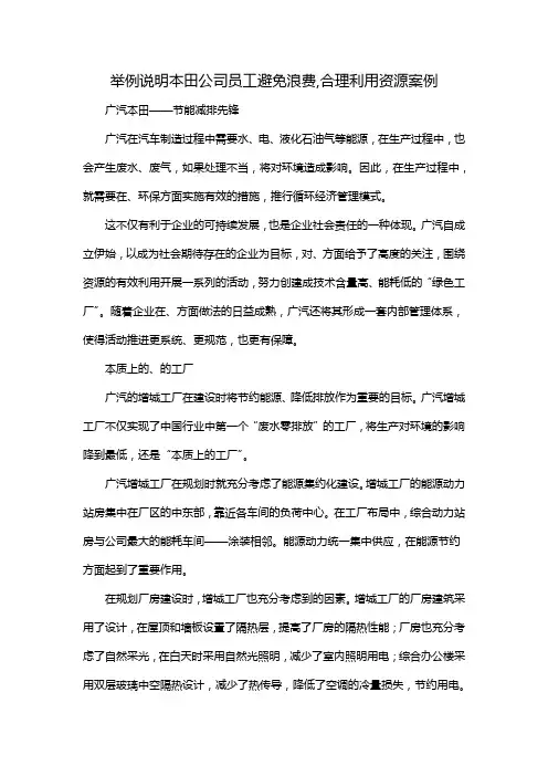 举例说明本田公司员工避免浪费,合理利用资源案例
