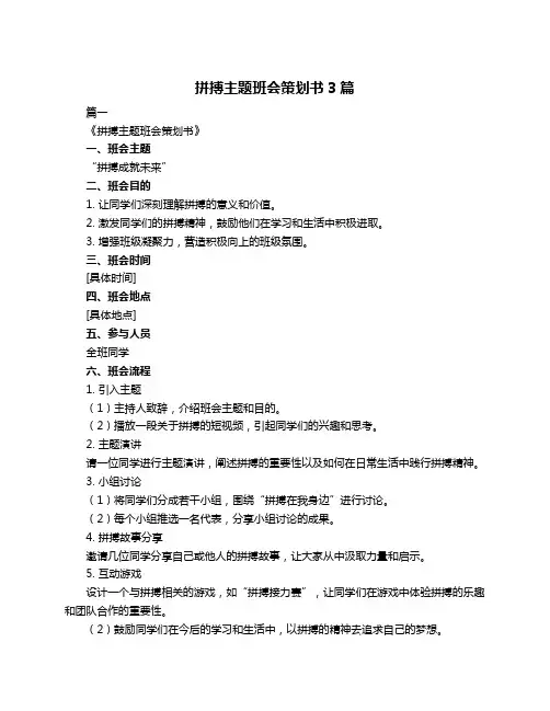 拼搏主题班会策划书3篇