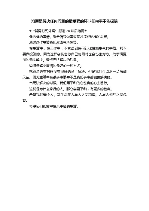 沟通是解决任何问题的最重要的环节任何事不能极端