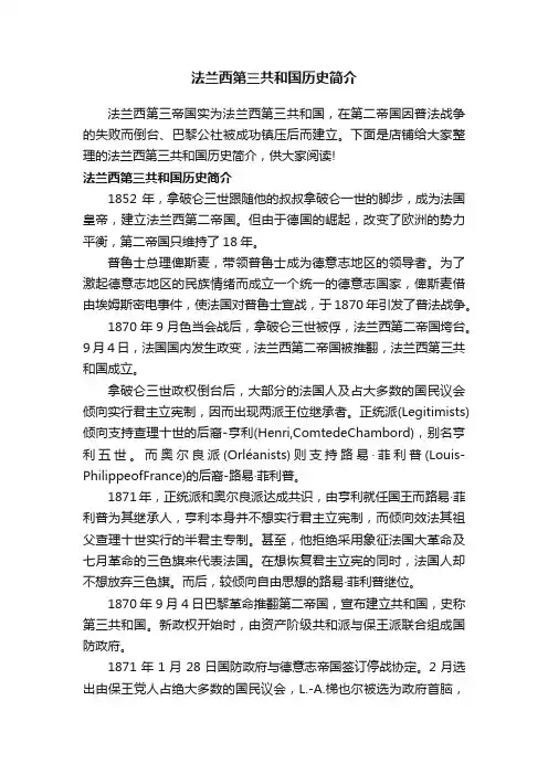 法兰西第三共和国历史简介