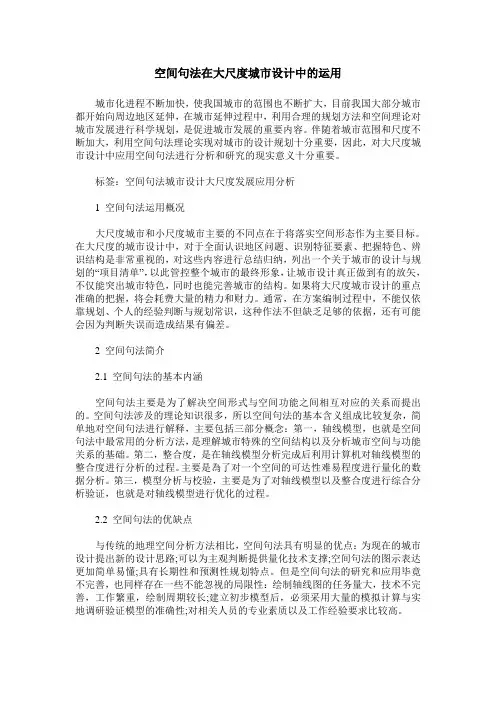 空间句法在大尺度城市设计中的运用