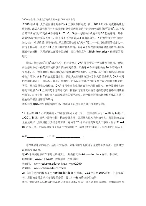 2000年全国大学生数学建模竞赛A题 DNA序列分类