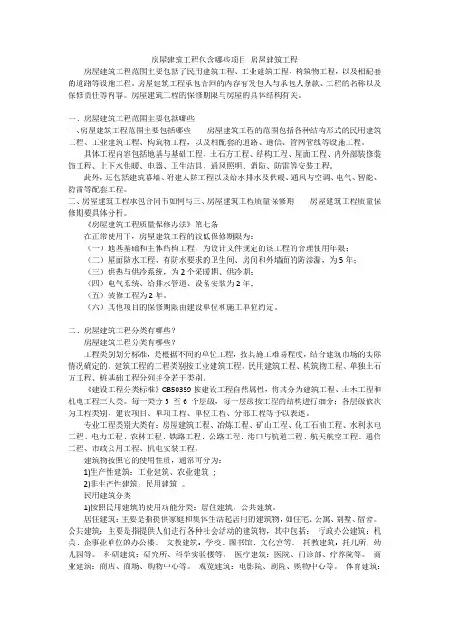 房屋建筑工程包含哪些项目 房屋建筑工程