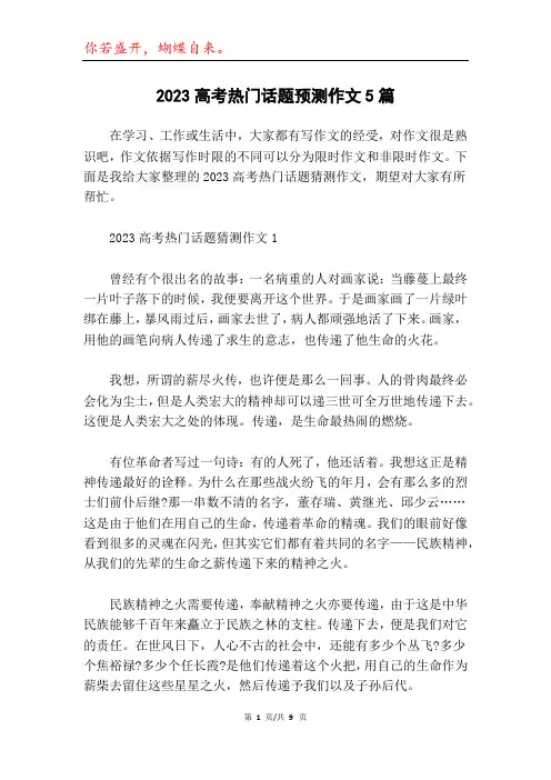2023高考热门话题预测作文5篇
