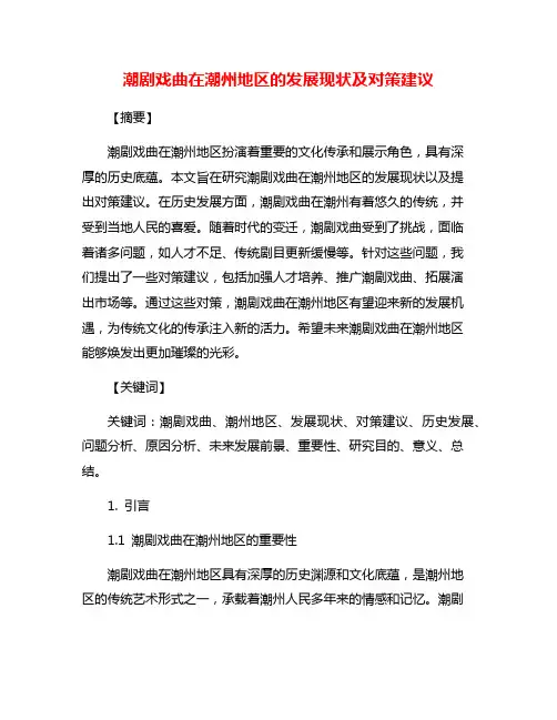 潮剧戏曲在潮州地区的发展现状及对策建议