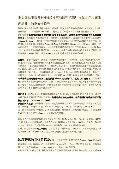 生活在温带落叶林中的5种阔叶植物叶片光合作用在生理基础上的季节性趋势
