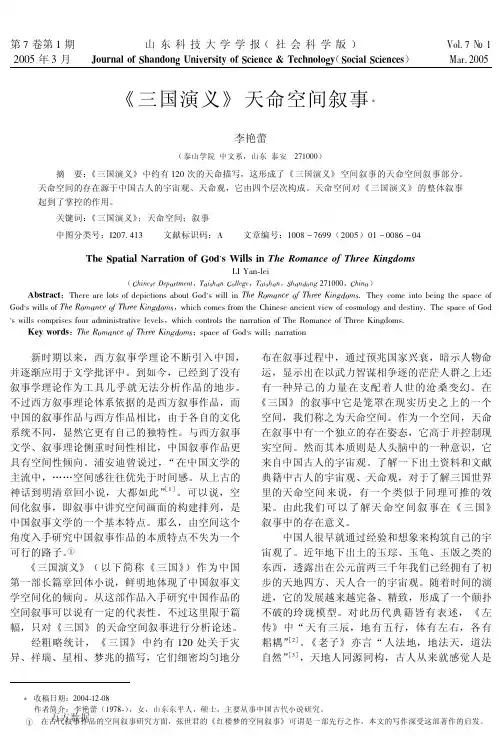《三国演义》天命空间叙事