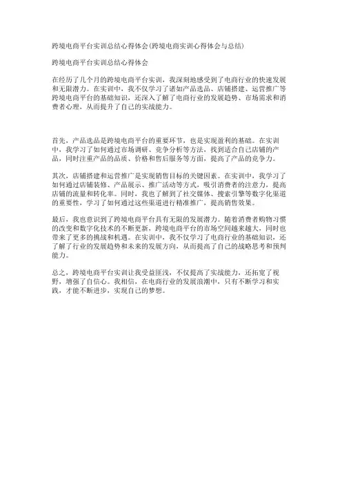 跨境电商平台实训总结心得体会(跨境电商实训心得体会与总结)
