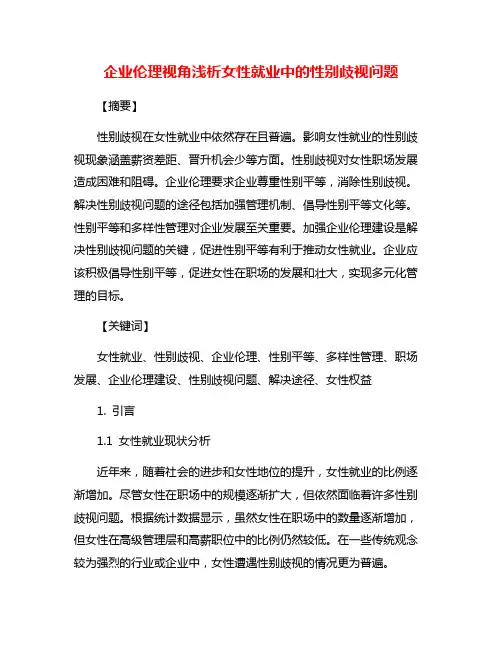 企业伦理视角浅析女性就业中的性别歧视问题