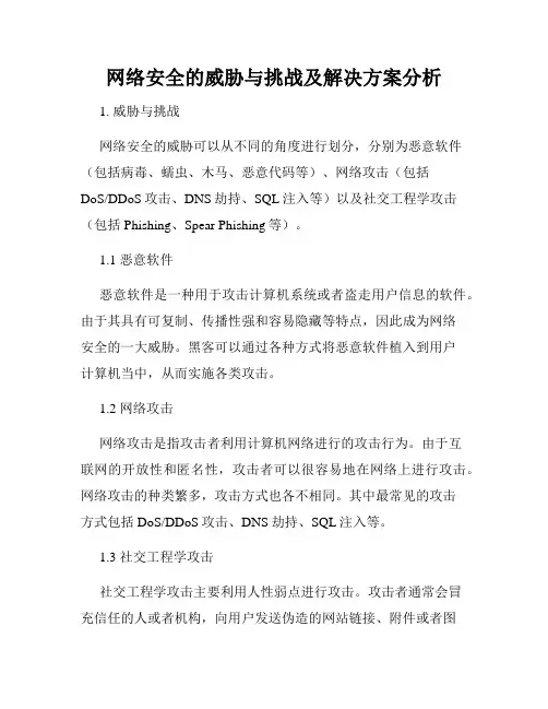 网络安全的威胁与挑战及解决方案分析