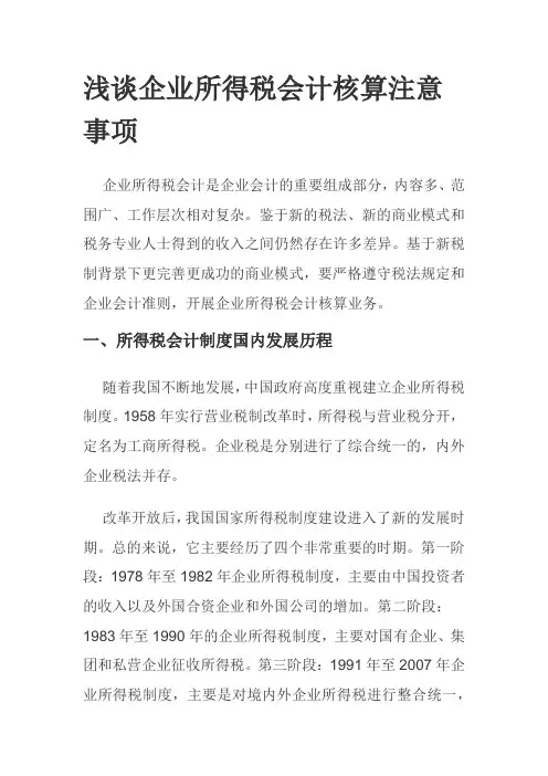 浅谈企业所得税会计核算注意事项