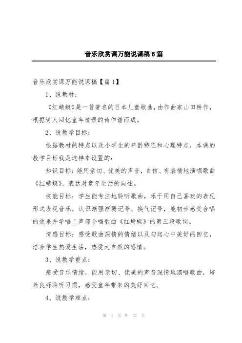 音乐欣赏课万能说课稿6篇