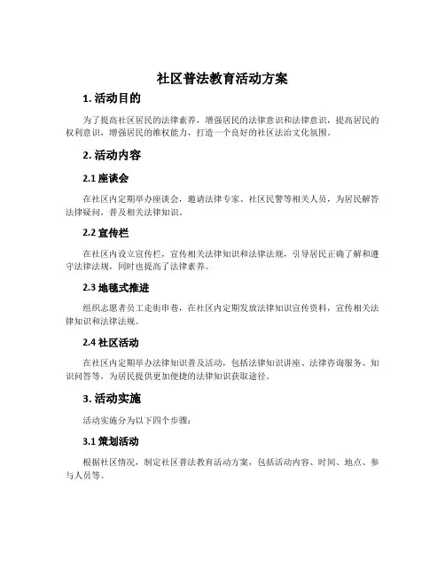 社区普法教育活动方案