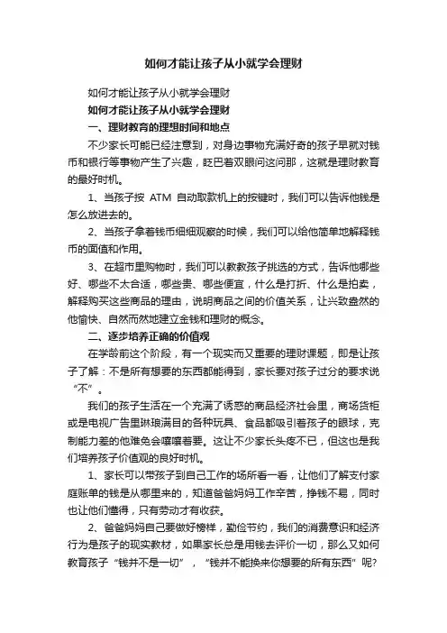 如何才能让孩子从小就学会理财
