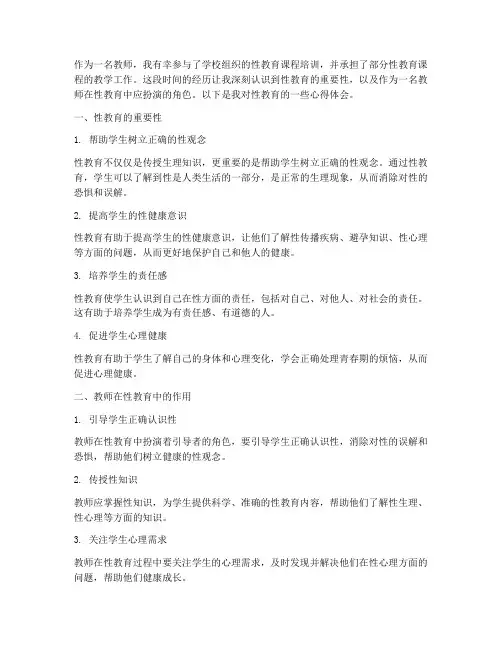 教师进行性教育心得体会
