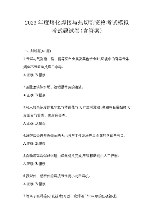 2023年度熔化焊接与热切割资格考试模拟考试题试卷(含答案)