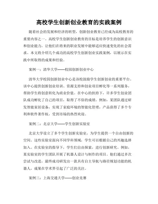 高校学生创新创业教育的实践案例
