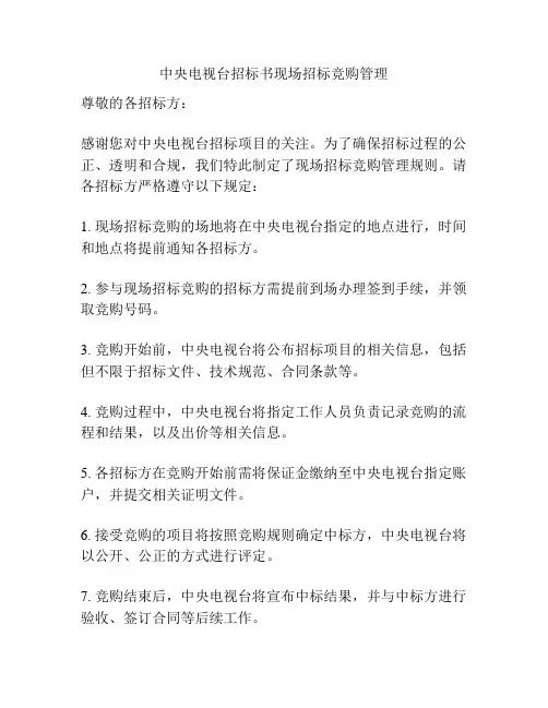 中央电视台招标书现场招标竞购管理