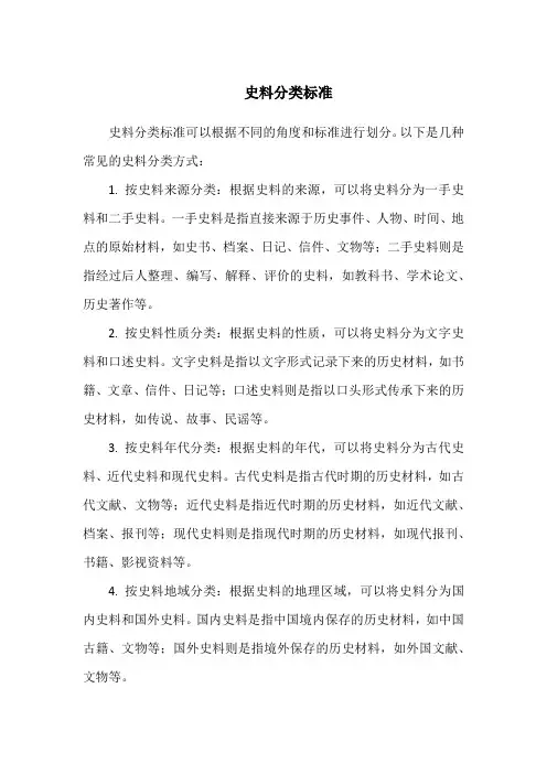 史料分类标准