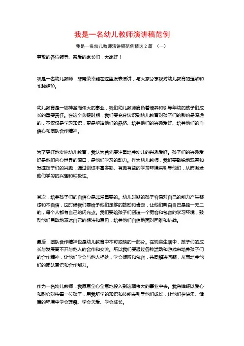 我是一名幼儿教师演讲稿范例2篇